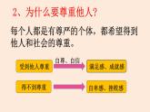 初中道德与法治人教版（部编）八年级上册尊重他人部优课件