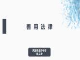 初中道德与法治人教版（部编）八年级上册善用法律部优课件