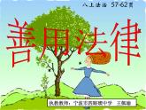 初中道德与法治人教版（部编）八年级上册善用法律部优课件
