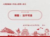 初中道德与法治人教版（部编）八年级上册法不可违部优课件