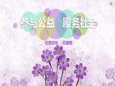 初中道德与法治人教版（部编）八年级上册在社会中成长参与公益 服务社会部优课件