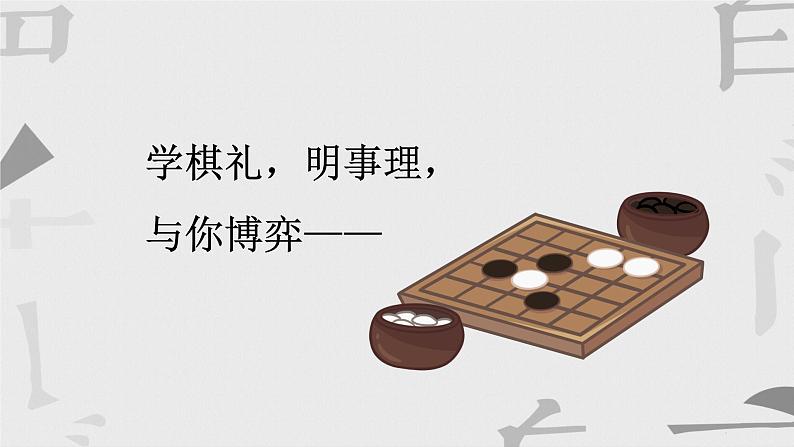 初中道德与法治人教版（部编）八年级上册悟得棋中道 与你论规则——遵守规则部优课件01