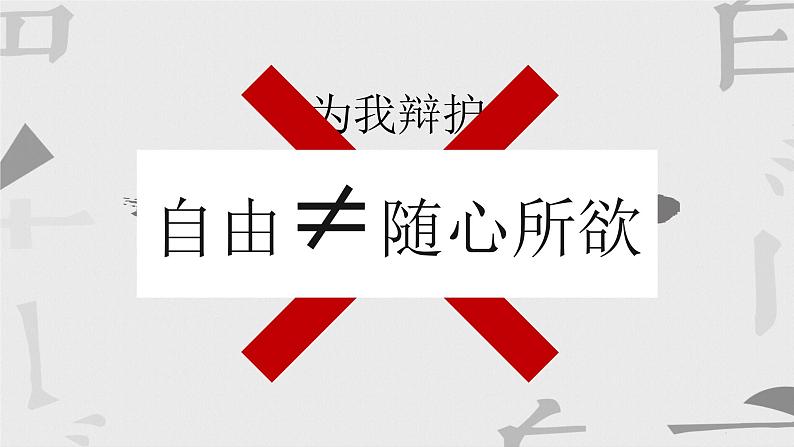 初中道德与法治人教版（部编）八年级上册悟得棋中道 与你论规则——遵守规则部优课件04