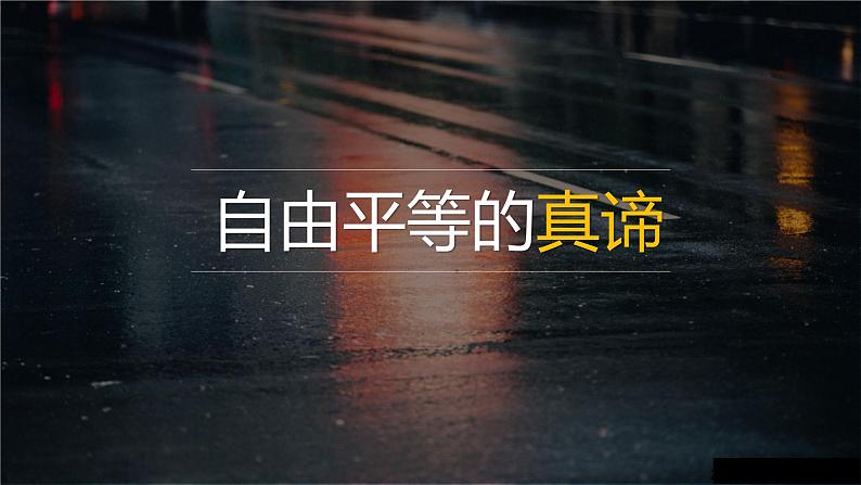 初中道德与法治人教版（部编）八年级下册自由平等的真谛部优课件第2页