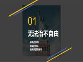 初中道德与法治人教版（部编）八年级下册自由平等的真谛部优课件