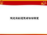 初中道德与法治人教版（部编）八年级下册国家监察机关你好，监察委员会部优课件