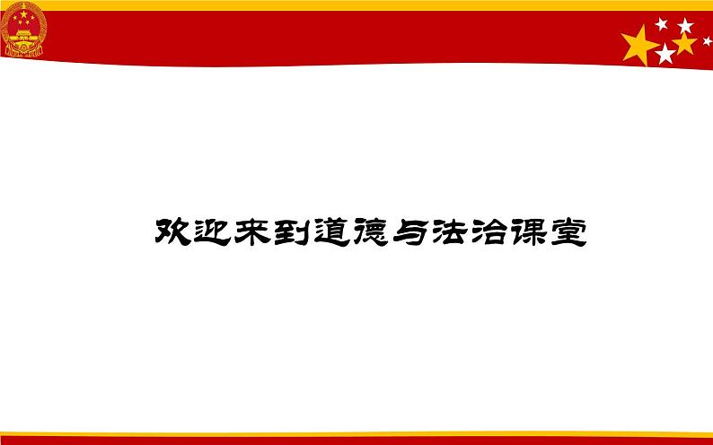 初中道德与法治人教版（部编）八年级下册国家监察机关你好，监察委员会部优课件01