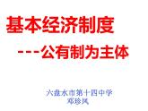 初中道德与法治人教版（部编）八年级下册我国基本经济制度--公有制为主体教学部优课件