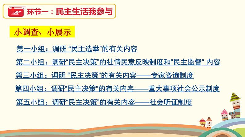 初中道德与法治人教版（部编）九年级上册《参与民主生活》部优课件第3页