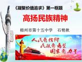 初中道德与法治人教版（部编）九年级上册凝聚价值追求》第一框题部优课件