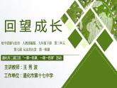 初中道德与法治人教版（部编）九年级下册回望成长部优课件