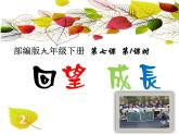 初中道德与法治人教版（部编）九年级下册回望成长部优课件