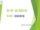 初中道德与法治人教版（部编）九年级上册坚持改革开放部优课件