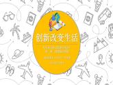 初中道德與法治人教版（部編）九年級上冊創(chuàng)新改變生活部優(yōu)課件