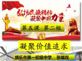 初中道德與法治人教版（部編）九年級上冊凝聚價值追求部優(yōu)課件