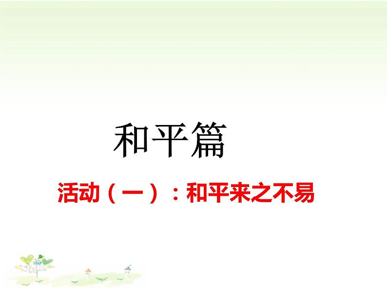 初中道德与法治人教版（部编）九年级下册推动和平与发展部优课件第4页