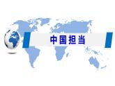 初中道德与法治人教版（部编）九年级下册中国担当部优课件