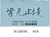 初中道德与法治人教版（部编）九年级下册学无止境部优课件