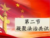 初中道德与法治人教版（部编）九年级上册凝聚法治共识 (1)部优课件