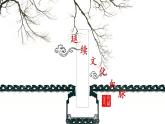 初中道德与法治人教版（部编）九年级上册延续文化血脉部优课件