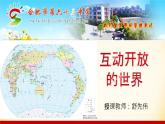 初中道德与法治人教版（部编）九年级下册开放互动的世界部优课件