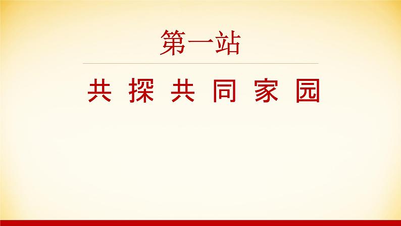 初中道德与法治人教版（部编）九年级下册开放互动的世界部优课件08