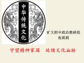 初中道德与法治人教版（部编）九年级上册守望精神家园 延续文化血脉部优课件