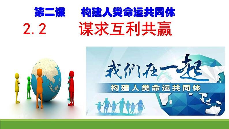 初中道德与法治人教版（部编）九年级下册谋求互利共赢部优课件第1页