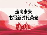 初中道德与法治人教版（部编）九年级下册走向未来部优课件