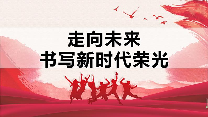 初中道德与法治人教版（部编）九年级下册走向未来部优课件第3页