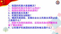 初中政治 (道德与法治)人教部编版九年级上册促进民族团结图片ppt课件