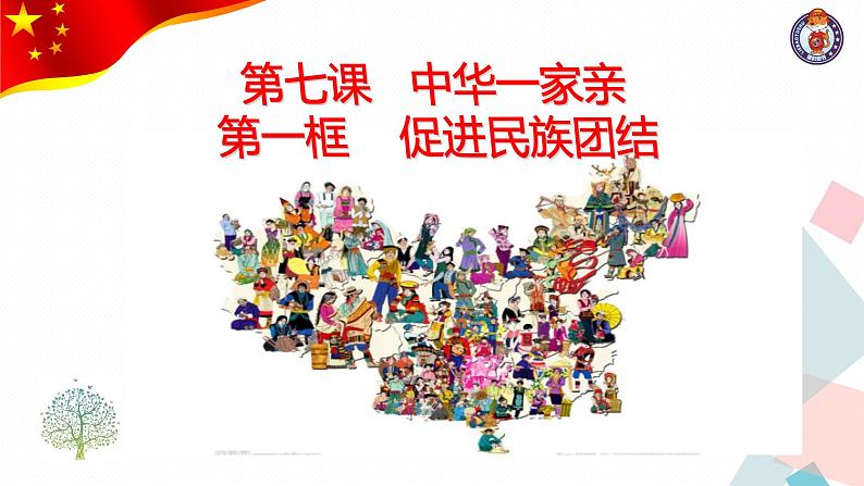 初中道德与法治人教版（部编）九年级上册促进民族团结部优课件03