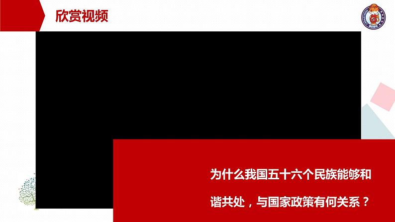 初中道德与法治人教版（部编）九年级上册促进民族团结部优课件07