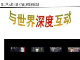初中道德与法治人教版（部编）九年级下册与世界深度互动部优课件