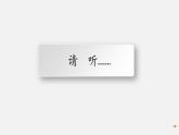 初中道德与法治人教版（部编）九上《创新改变生活》部优课件