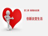 初中道德与法治人教版（部编）九上《创新改变生活》部优课件