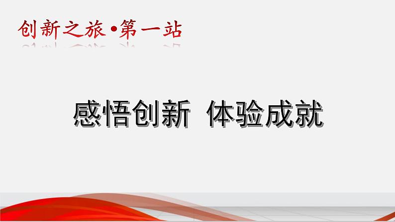 初中道德与法治人教版（部编）九上《创新改变生活》部优课件06