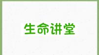 初中政治 (道德与法治)人教部编版七年级上册守护生命课前预习ppt课件