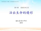 初中道德与法治人教版（部编）六年级全一册活出生命的精彩课件PPT