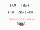初中道德与法治人教版（部编）《增强生命的韧性》部优课件