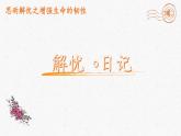 初中道德与法治人教版（部编）《增强生命的韧性》部优课件