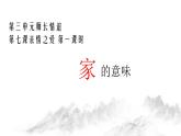 初中道德與法治人教版（部編）家的意味部?jī)?yōu)課件