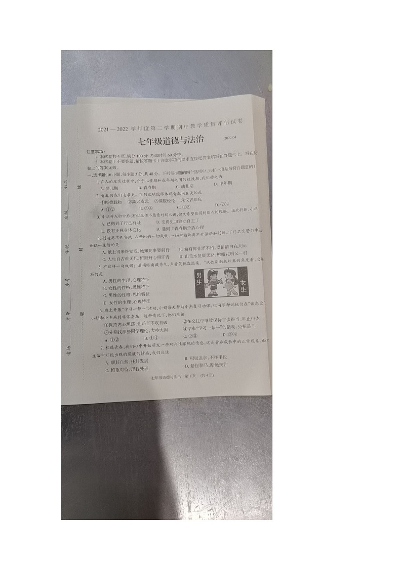 2022年七年级下册政治期中试卷第1页