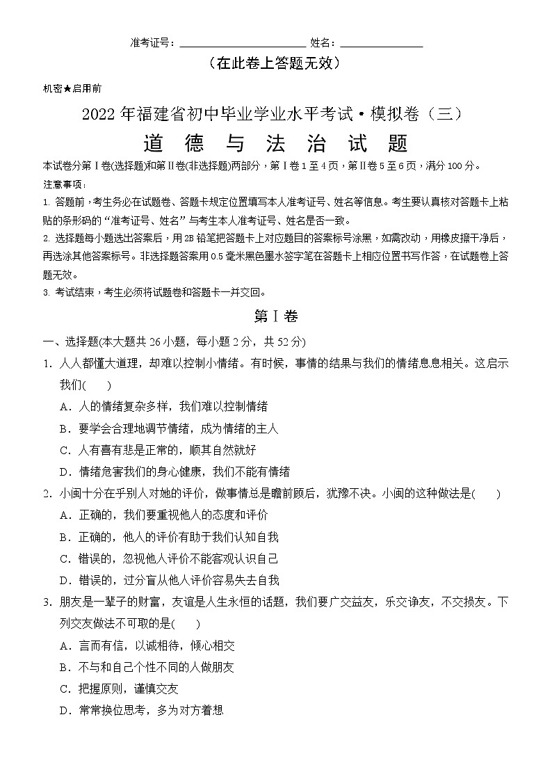 2022年福建省初中毕业学业水平考试道德与法治模拟卷三(word版含答案)01