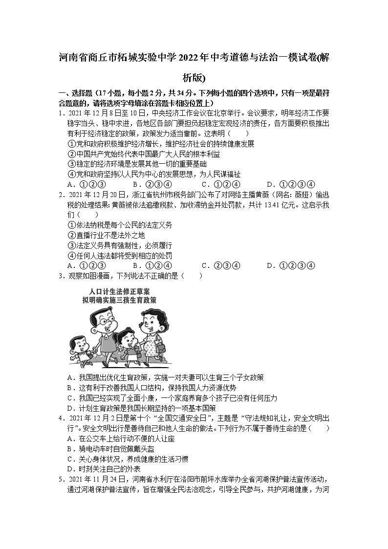 2022年河南省商丘市柘城县实验中学中考一模道德与法治试卷(word版含答案)第1页