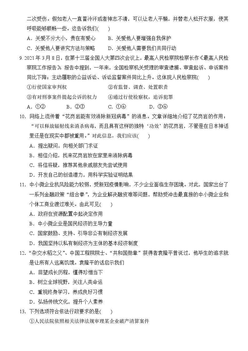 2022年福建省初中毕业学业水平考试道德与法治模拟卷二(word版含答案)第3页