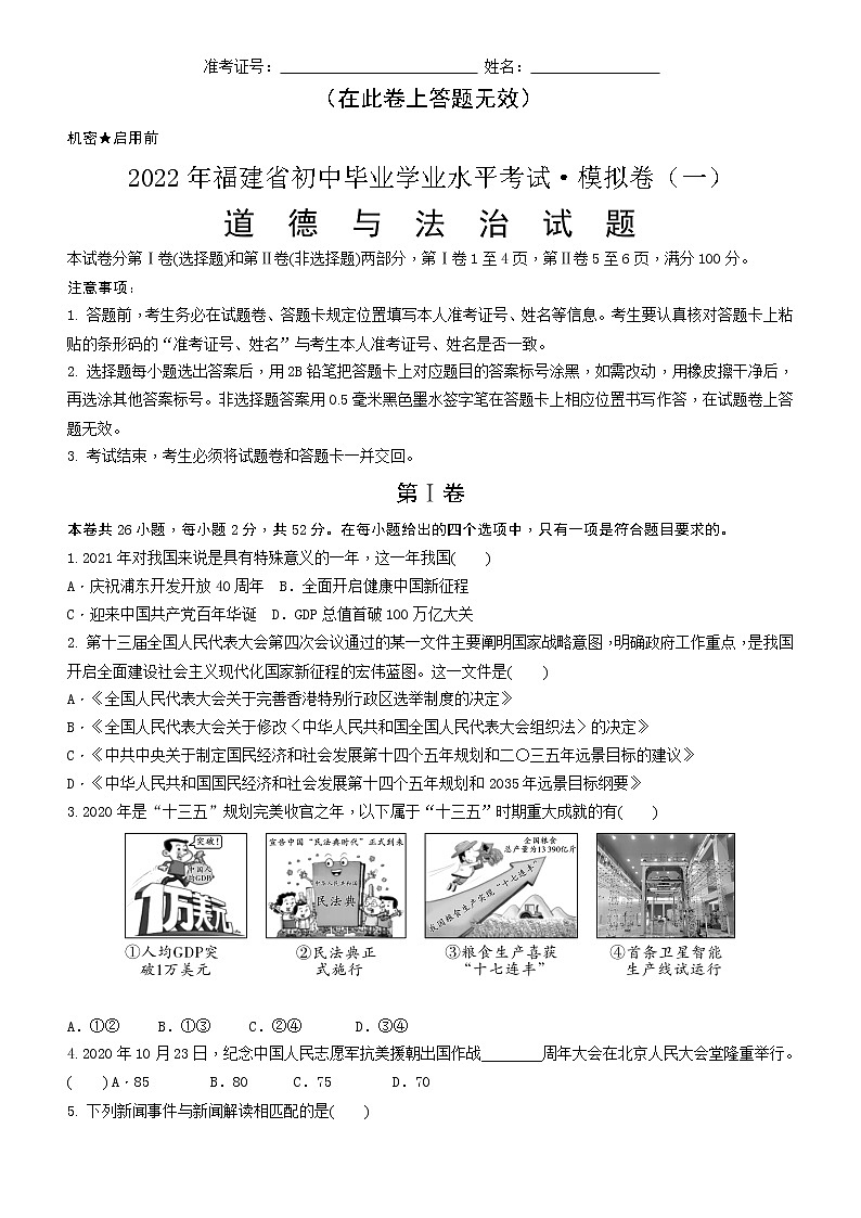 2022年福建省初中毕业学业水平考试模拟卷一道德与法治试卷(word版含答案)第1页