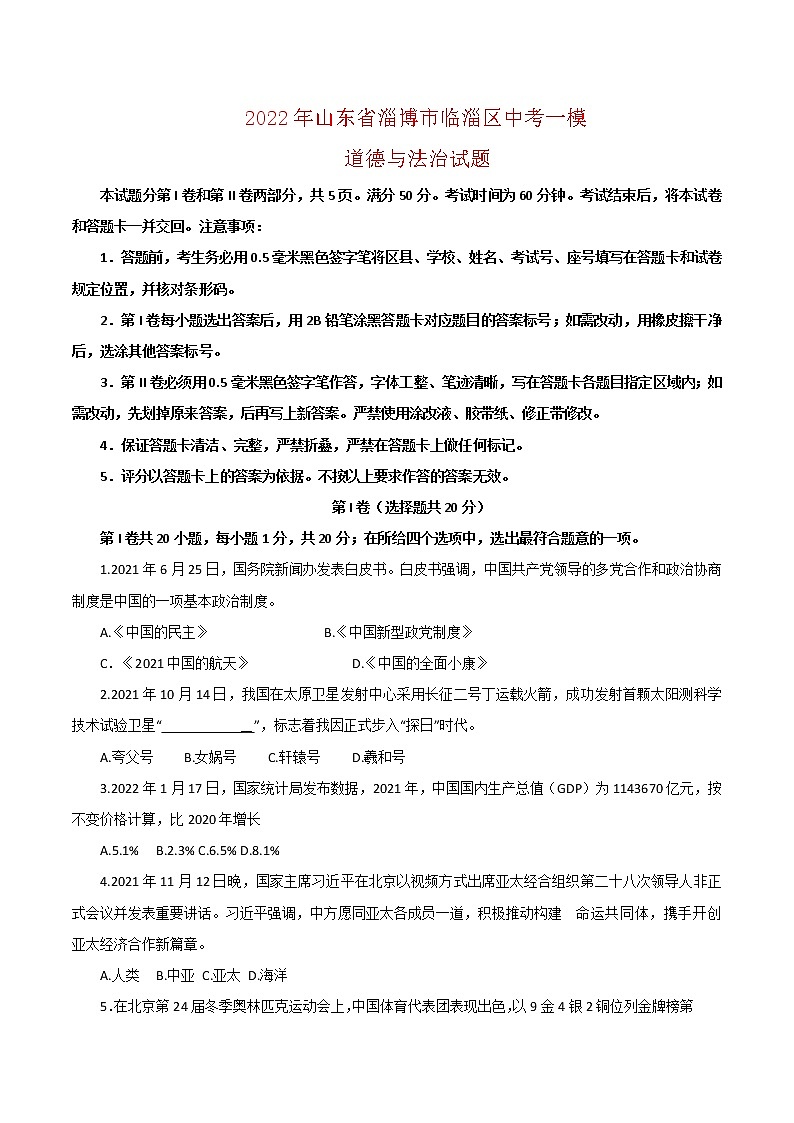 2022年山东省淄博市临淄区中考一模道德与法治试题(word版含答案)第1页