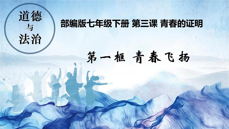 3.1青春飞扬课件部编版道德与法治七年级下册第1页
