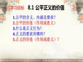 8.1公平正义的价值课件部编版道德与法治八年级下册